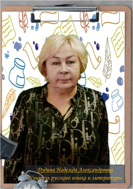 Дудина Надежда Александровна.