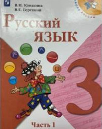 Русский язык в 2 частях. 3 класс.