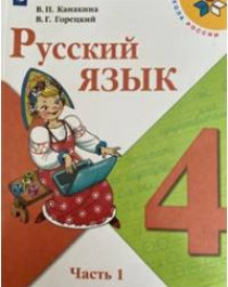Русский язык в 2 частях. 4 класс..