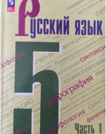 Русский язык в 2 частях. 5 класс.