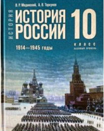 История России 1914 – 1945 годы. 10 класс.