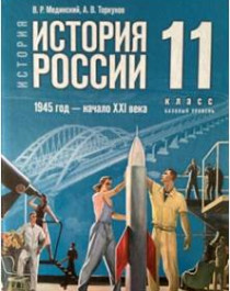 История России 1945 год – начало XXI века. 11 класс.